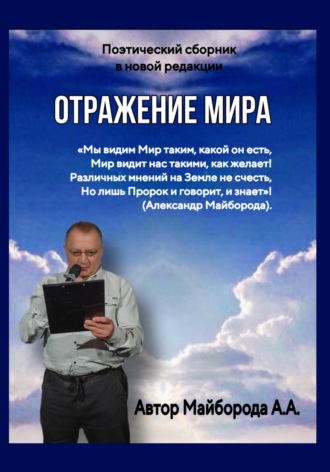 Обложка книги «Отражение мира»
