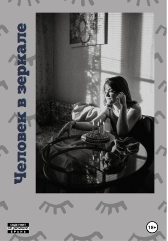 Обложка книги «Человек в зеркале»