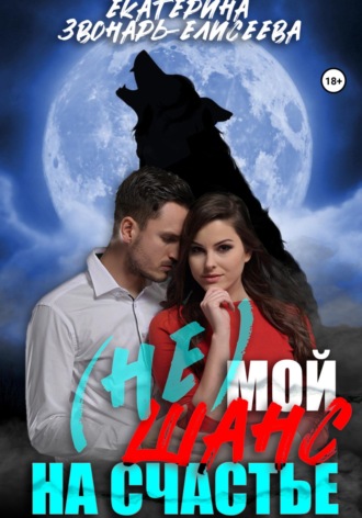 Обложка книги «(не) Мой шанс на счастье»