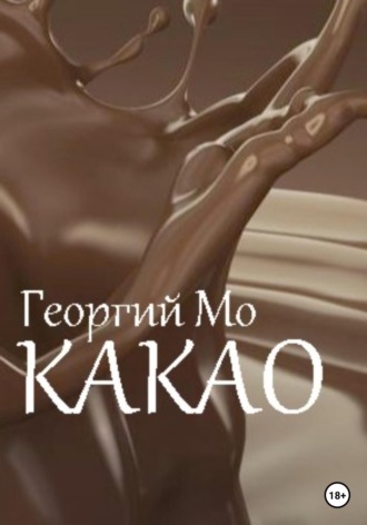 Обложка книги «Какао»