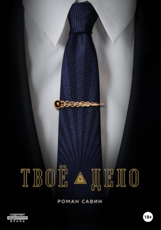 Обложка книги «Твоё дело»