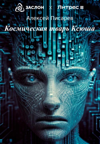Обложка книги «Космическая тварь Ксюша»