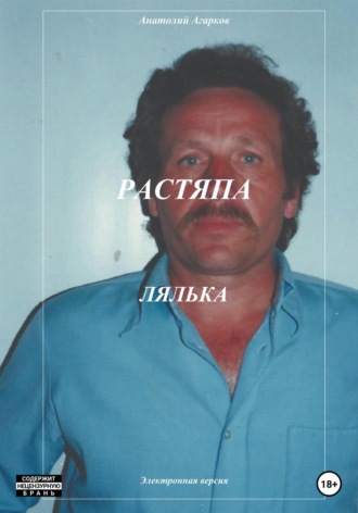 Обложка книги «Растяпа. Лялька»