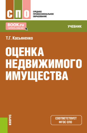 Татьяна Геннадьевна Касьяненко. Оценка недвижимого имущества. (СПО). Учебник.