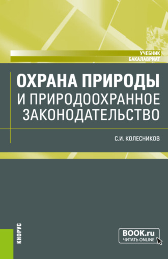 Сергей Ильич Колесников. Охрана природы и природоохранное законодательство. (Бакалавриат). Учебник.