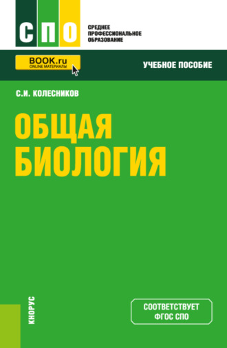 Сергей Ильич Колесников. Общая биология. (СПО). Учебное пособие.