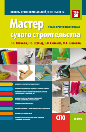 Мастер сухого строительства. Основы профессиональной деятельности. (СПО). Учебно-практическое пособие.. 