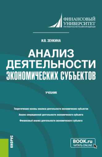 Ирина Владимировна Зенкина. Анализ деятельности экономических субъектов. (Бакалавриат). Учебник.