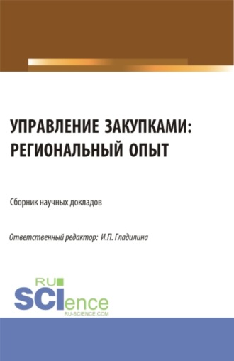 Ирина Петровна Гладилина. Управление закупками: региональный опыт. (Аспирантура, Магистратура). Сборник статей.