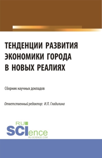 Светлана Александровна Сергеева. Тенденции развития экономики города в новых реалиях. (Аспирантура, Магистратура). Сборник статей.