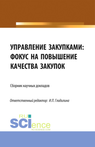 Светлана Александровна Сергеева. Управление закупками: фокус на повышение качества закупок. (Аспирантура, Магистратура). Сборник статей.