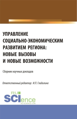 Светлана Александровна Сергеева. Управление социально-экономическим развитием региона: новые вызовы и новые возможности. (Аспирантура, Магистратура). Сборник статей.