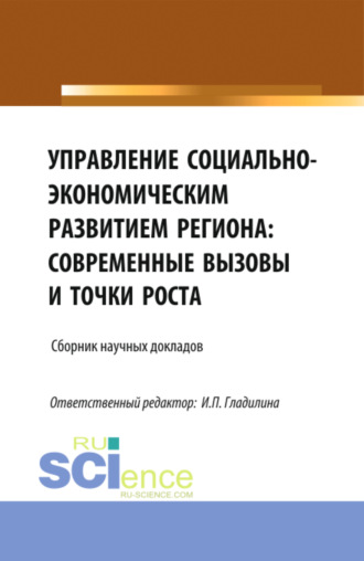 Светлана Александровна Сергеева. Управление социально-экономическим развитием региона: современные вызовы и точки роста. (Аспирантура, Магистратура). Сборник статей.