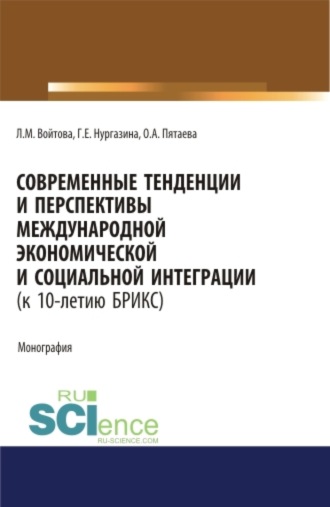 Людмила Михайловна Войтова. Современные тенденции и перспективы международной экономической и социальной интеграции (к 10-летию БРИКС). Монография.