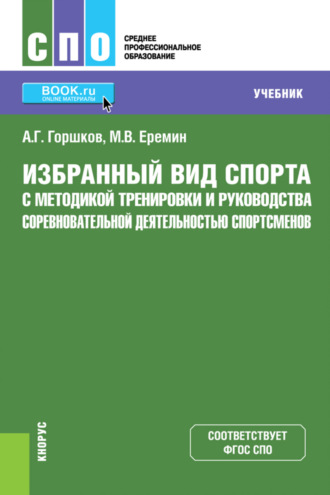 Анатолий Григорьевич Горшков. Избранный вид спорта с методикой тренировки и руководства соревновательной деятельностью спортсменов. (СПО). Учебник.