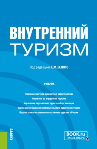 Внутренний туризм. (Бакалавриат, Магистратура). Учебник.. Евгений Михайлович Белый