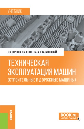 Виктор Иванович Карагодин. Техническая эксплуатация машин (строительные и дорожные машины). (Бакалавриат). Учебник.