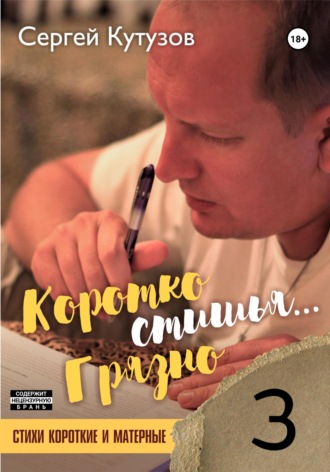 Обложка книги «Короткостишья… Грязностишья»