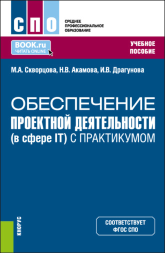 Марина Александровна Скворцова. Обеспечение проектной деятельности (в сфере IT) (с практикумом). (СПО). Учебное пособие.