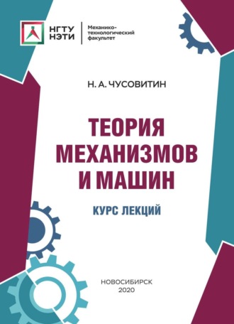 Н. А. Чусовитин. Теория механизмов и машин. Курс лекций