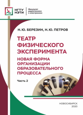 Обложка книги «Театр Физического Эксперимента. Часть 2. Новая форма организации образовательного процесса»