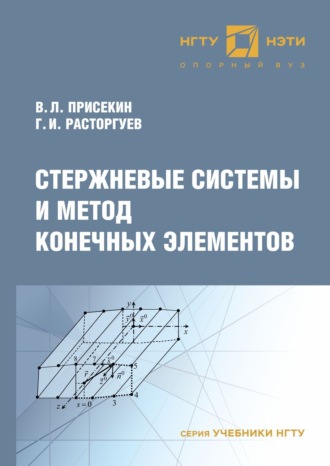 Обложка книги «Стержневые системы и метод конечных элементов»