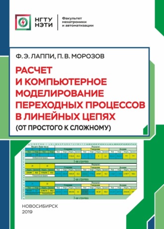Обложка книги «Расчет и компьютерное моделирование переходных процессов в линейных цепях (от простого к сложному)»