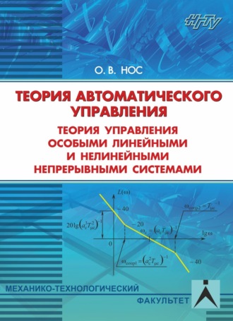 О. В. Нос. Теория автоматического управления. Теория управления особыми линейными и нелинейными системами