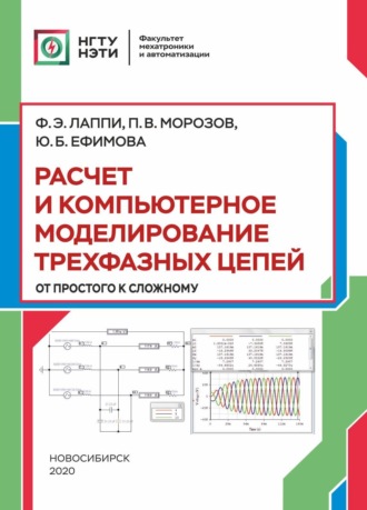 Обложка книги «Расчет и компьютерное моделирование трехфазных цепей (от простого до сложного)»