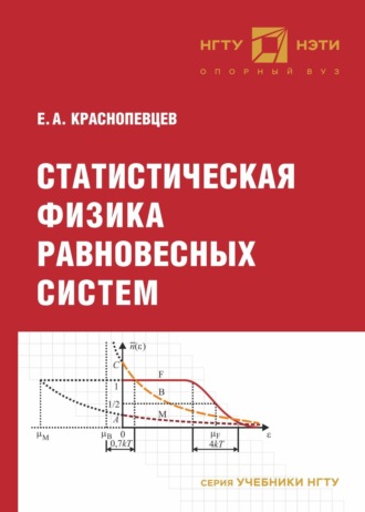 Е. А. Краснопевцев. Статистическая физика равновесных систем