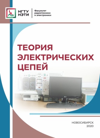 Обложка книги «Теория электрических цепей»
