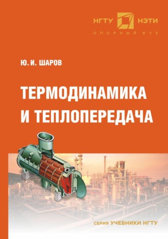 Обложка книги «Термодинамика и теплопередача»