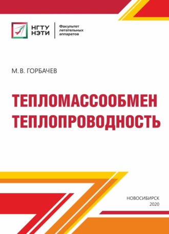 М. В. Горбачев. Тепломассообмен. Теплопроводность