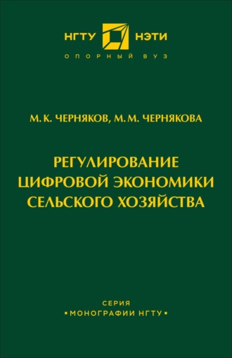 Обложка книги «Регулирование цифровой экономики сельского хозяйства»