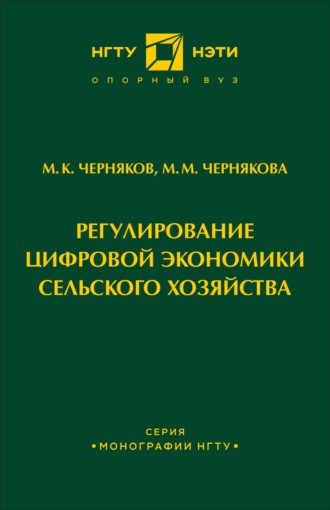 М. К. Черняков. Регулирование цифровой экономики сельского хозяйства