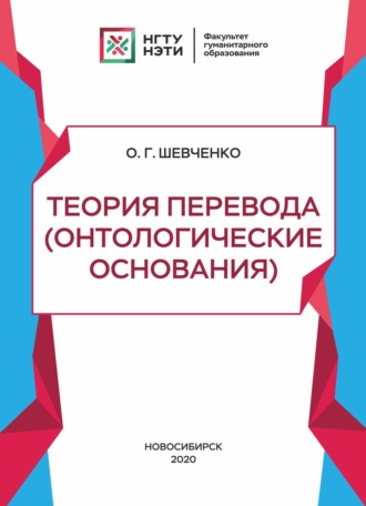 О. Г. Шевченко. Теория перевода (онтологические основания)