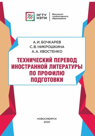 Обложка книги «Технический перевод иностранной литературы по профилю подготовки»