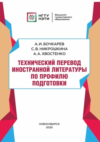 А. И. Бочкарев. Технический перевод иностранной литературы по профилю подготовки