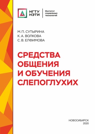 К. А. Волкова. Средства общения и обучения слепоглухих