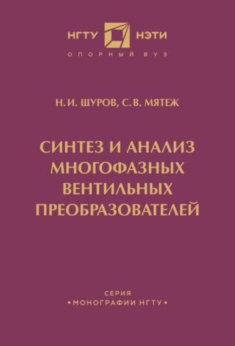 Обложка книги «Синтез и анализ многофазных вентильных преобразователей»