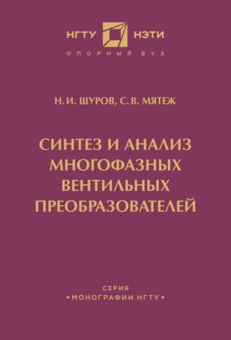 Н. И. Щуров. Синтез и анализ многофазных вентильных преобразователей