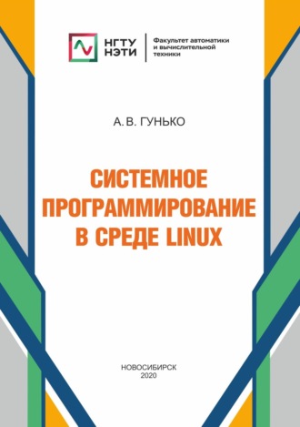 Обложка книги «Системное программирование в среде Linux»
