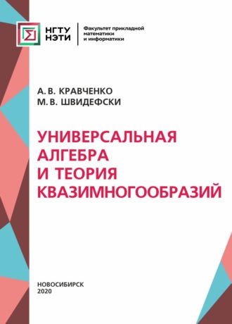 Обложка книги «Универсальная алгебра и теория квазимногообразий»
