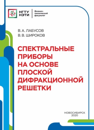 В. А. Лабусов. Спектральные приборы на основе плоской дифракционной решётки