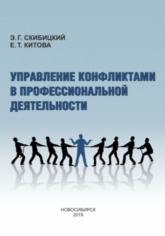 Обложка книги «Управление конфликтами в профессиональной деятельности»