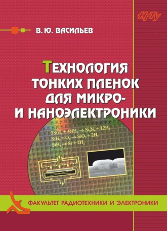 В. Ю. Васильев. Технология тонких плёнок для микро- и наноэлектроники