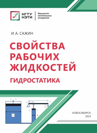 Обложка книги «Свойства рабочих жидкостей. Гидростатика»
