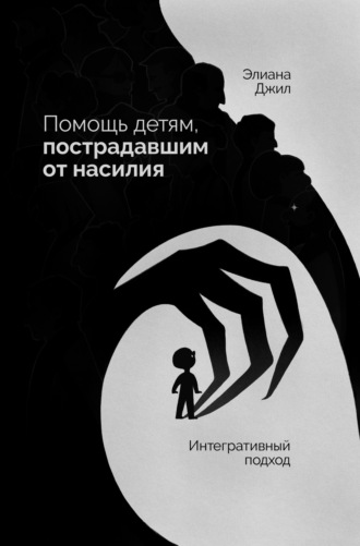 Обложка книги «Помощь детям, пострадавшим от насилия. Интегративный подход»