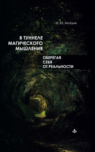 Обложка книги «В туннеле магического мышления. Оберегая себя от реальности»