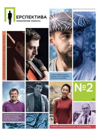 Обложка книги «Перспектива. Поколение поиска №01/2021»